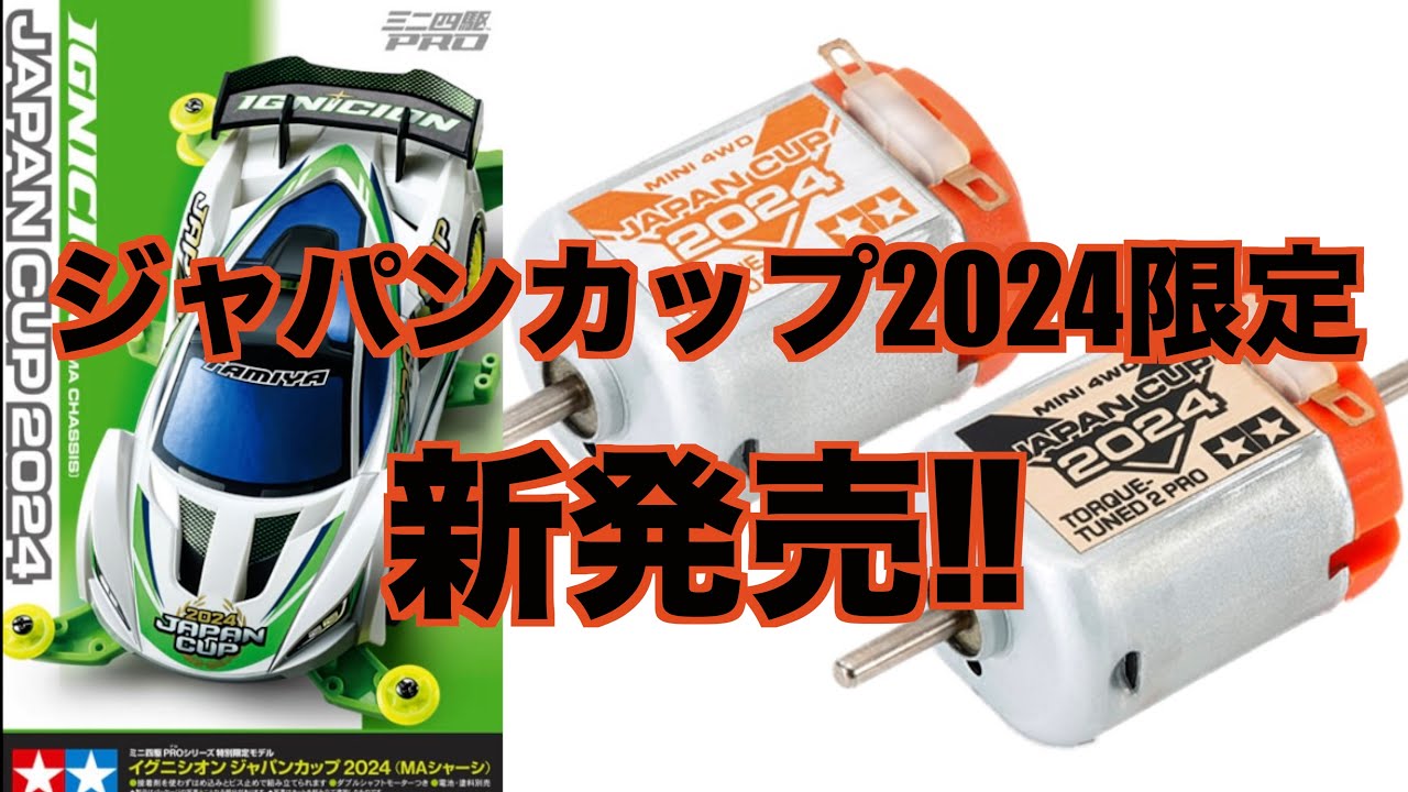 【ミニ四駆ジャパンカップ2024】ジャパンカップ2024限定!新発売情報！トルクチューンに限定モデルが!【mini4wd】