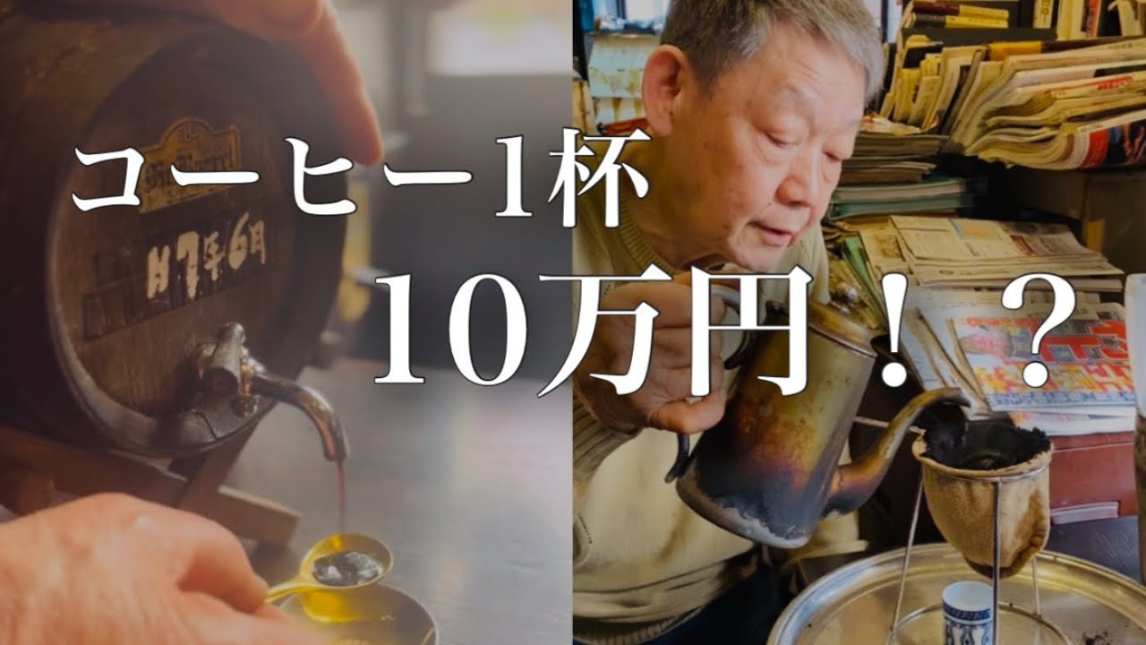 【大阪】コーヒー1杯10万円！？気になるその味を確かめに行ってきた！