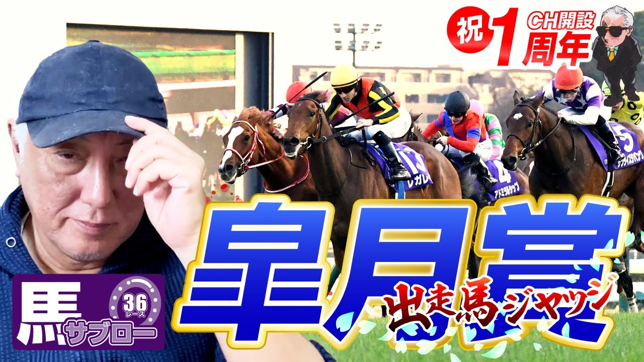 【皐月賞】出走馬ジャッジ