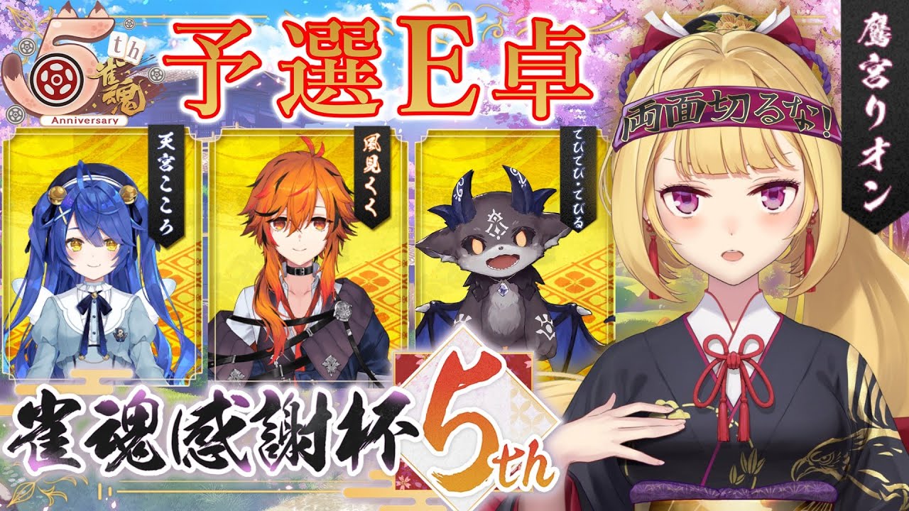 【#雀魂感謝杯5th 】こちら予選E卓。がんばりょ～【にじさんじ/鷹宮リオン】