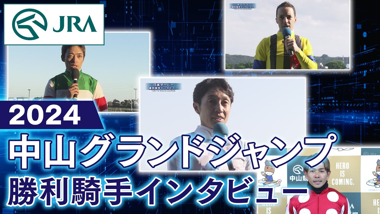 【勝利騎手インタビュー】2024年中山グランドジャンプ | JRA公式