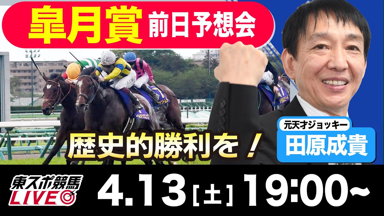 【東スポ競馬LIVE】元天才騎手・田原成貴氏「皐月賞2024」前日ライブ予想会~一緒に馬券検討しましょう~《東スポ競馬》