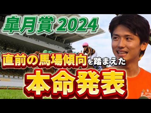 【皐月賞2024】【本命発表】直前の馬場傾向を踏まえた本命発表　予想・見解