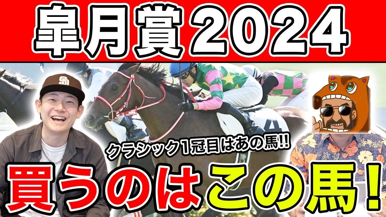 【皐月賞2024・予想】G1連続的中なるか！？4人の本命から穴馬まで大公開！！