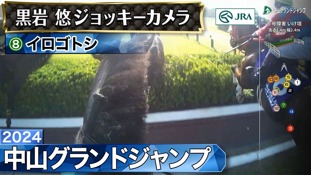 【ジョッキーカメラ】イロゴトシ騎乗の黒岩悠騎手ジョッキーカメラ映像｜2024年中山グランドジャンプ｜JRA公式