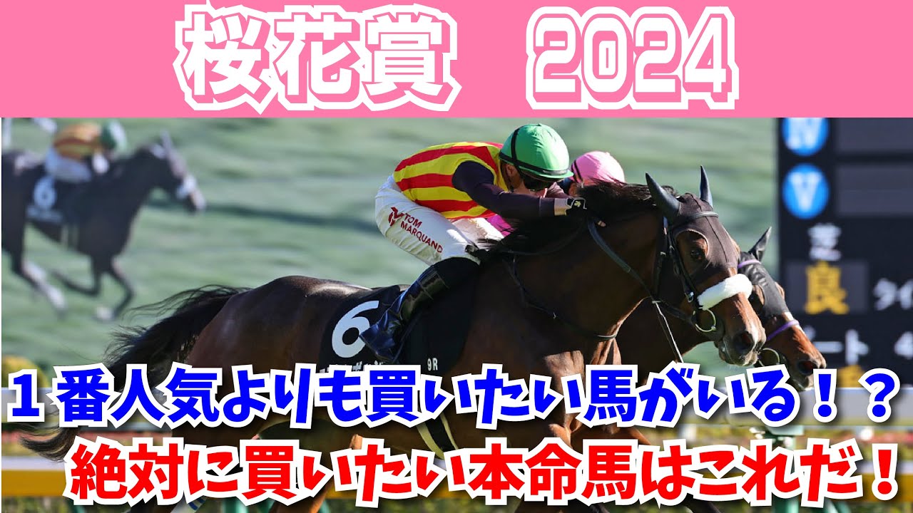 【桜花賞2024 予想】アスコリピチェーノより買いたい馬がいる！？大混戦のレースで絶対に買いたい推奨馬はこれだ！！
