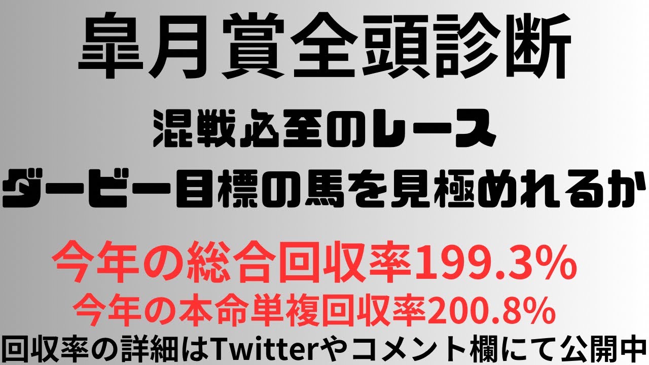 【皐月賞2024】全頭診断 混戦必至のレース。ダービー目標の馬を見極められるか 回収率200.8%