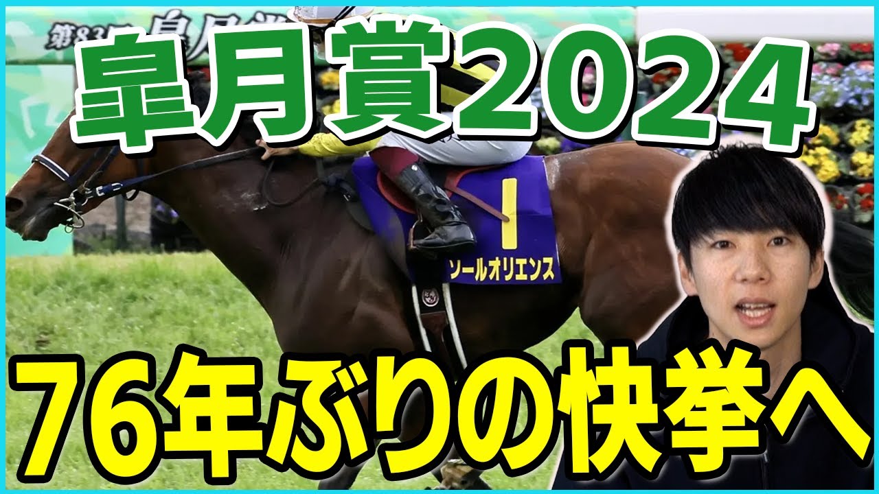 【皐月賞2024予想】紅一点も関係無し！！クラシック一冠目を制する馬は！？
