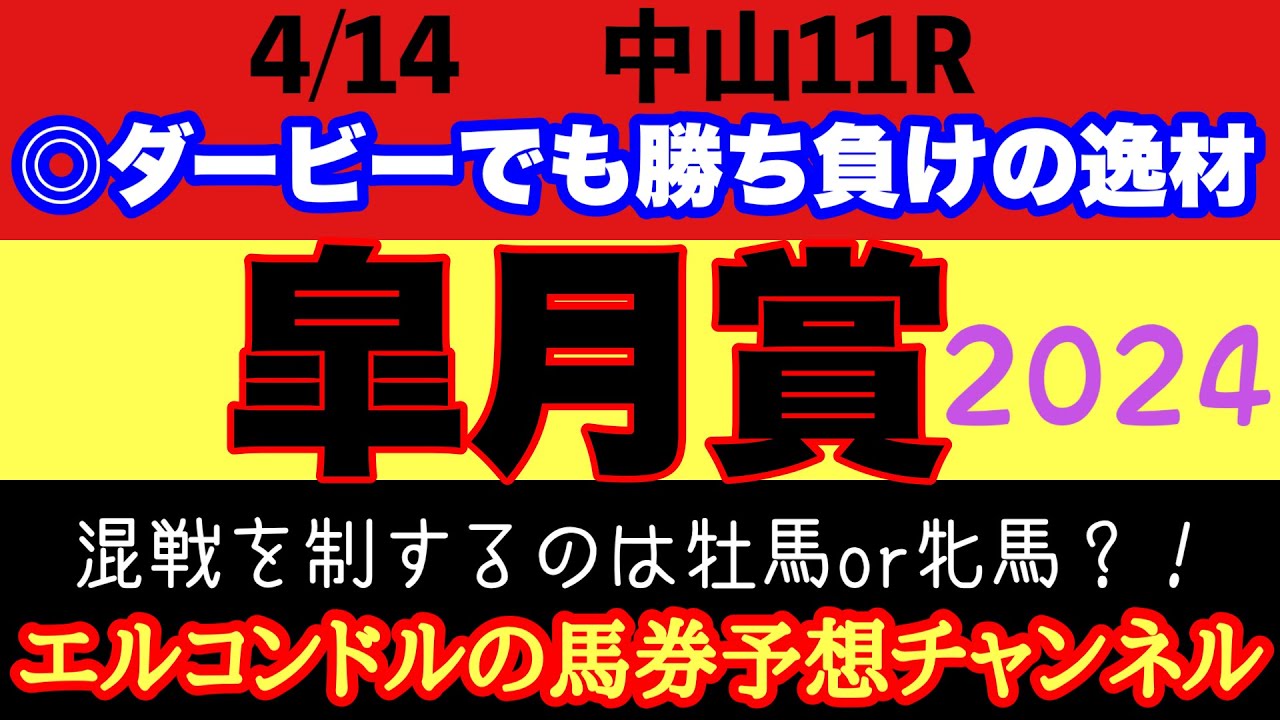 エルコンドル氏の皐月賞2024予想！！いよいよ待ちに待ったクラシック開幕！牝馬が偉業達成！それとも牡馬が意地見せるか！