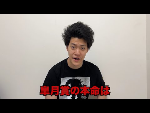 生涯収支マイナス３億円君の皐月賞予想