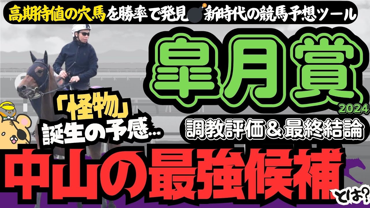 【皐月賞2024穴馬】実力とオッズが釣り合わない「中山超適性馬」を教えましょう！「調教評価」と「勝率」で導く信頼軸と激走候補【競馬予想】