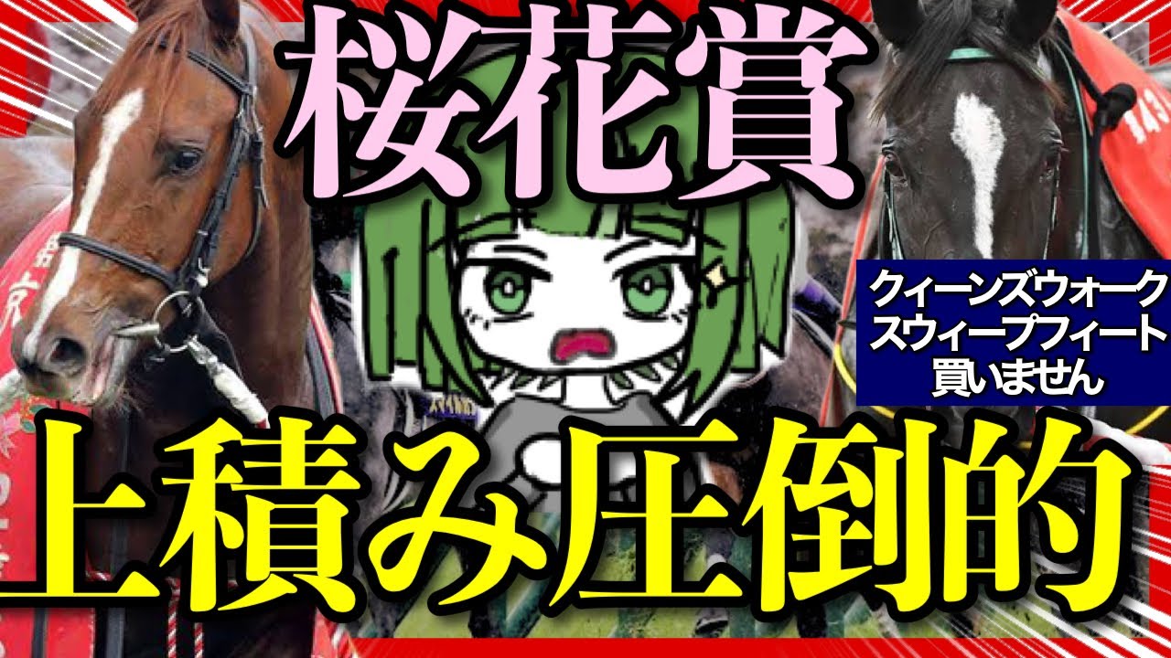 【桜花賞2024 最終予想】本命軸馬、めちゃくちゃ自信あります。