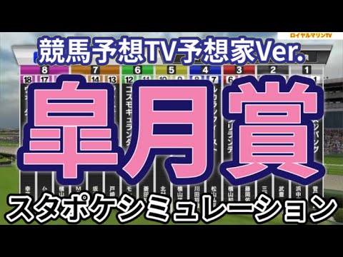 【皐月賞2024】【競馬予想TV予想家Ver.】スタポケ枠確定後シミュレーション シンエンペラー レガレイラ ジャンタルマンタル ジャスティンミラノ メイショウタバル #2663