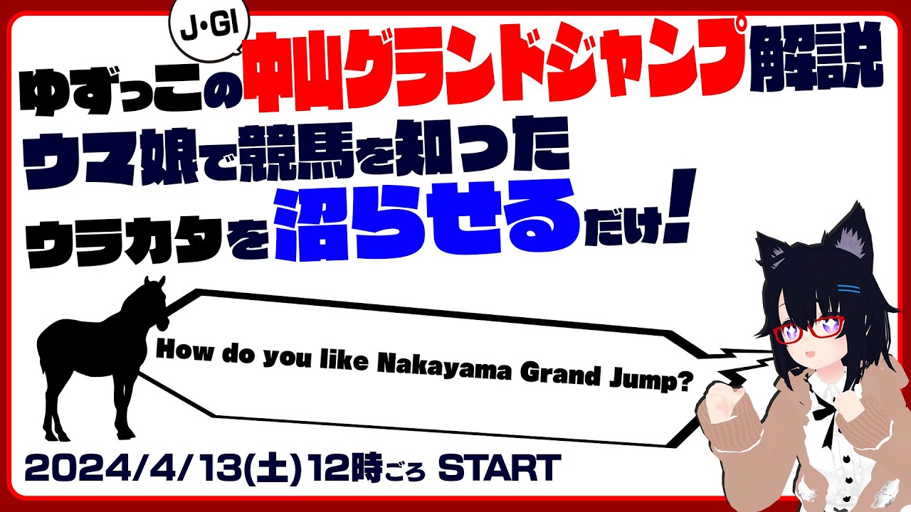 #ゆずっこ の 中山グランドジャンプ 解説！ ウマ娘で競馬 を知ったウラカタを沼らせるだけ！