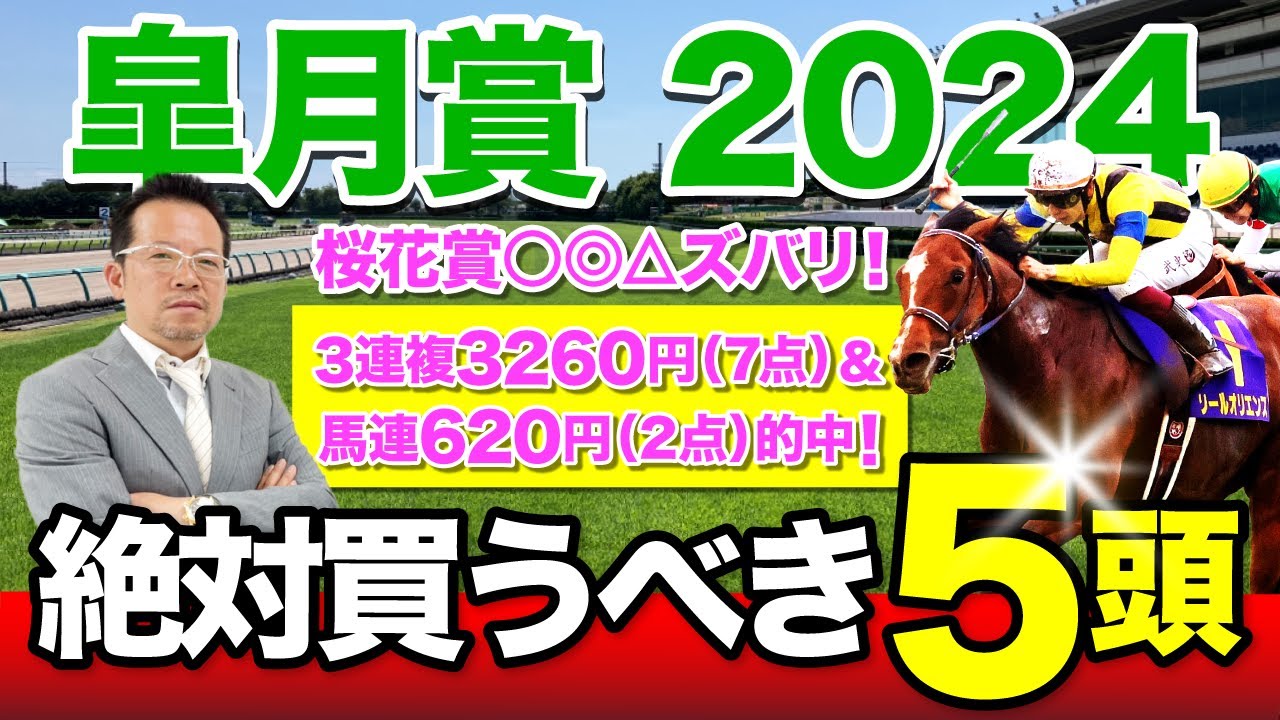 【皐月賞　2024】先週桜花賞をきっちり仕留めた塾長！今週の「厳選5頭」も注目必至！[必勝！岡井塾]