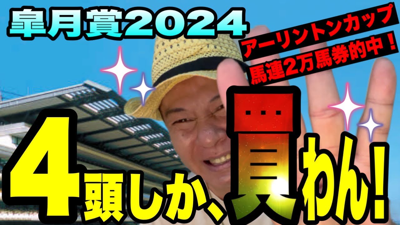 【皐月賞2024】荒れたアーリントンカップも2万馬券的中！の太組不二雄が馬群マスターで4頭に絞る！