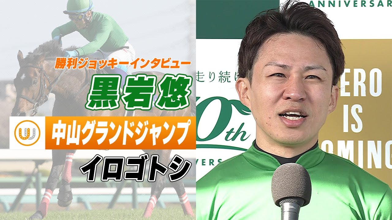 【中山グランドジャンプ】黒岩悠｜勝利ジョッキーインタビュー｜ウイニング競馬 2024年4月13日