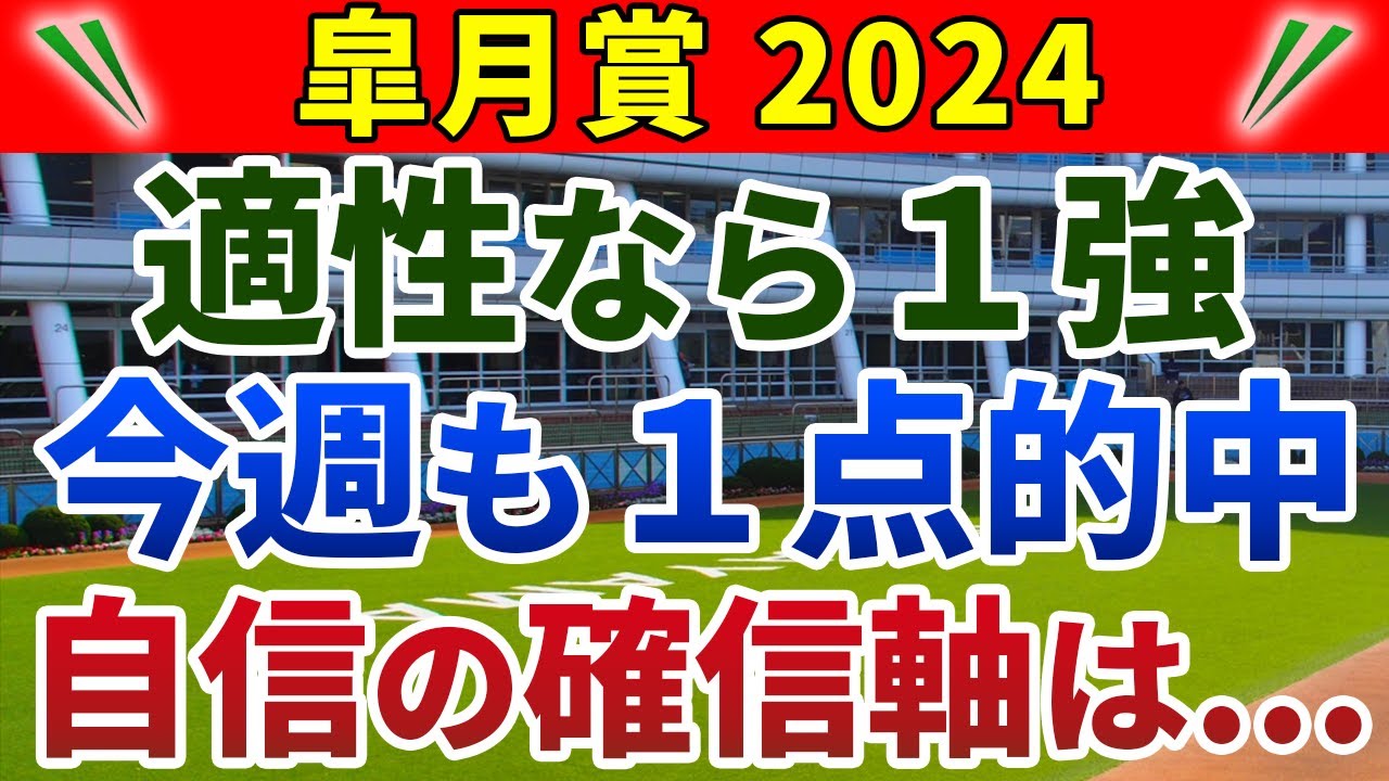 皐月賞2024 競馬YouTuber達が選んだ【確信軸】適性なら１強！今週も１点で的中！