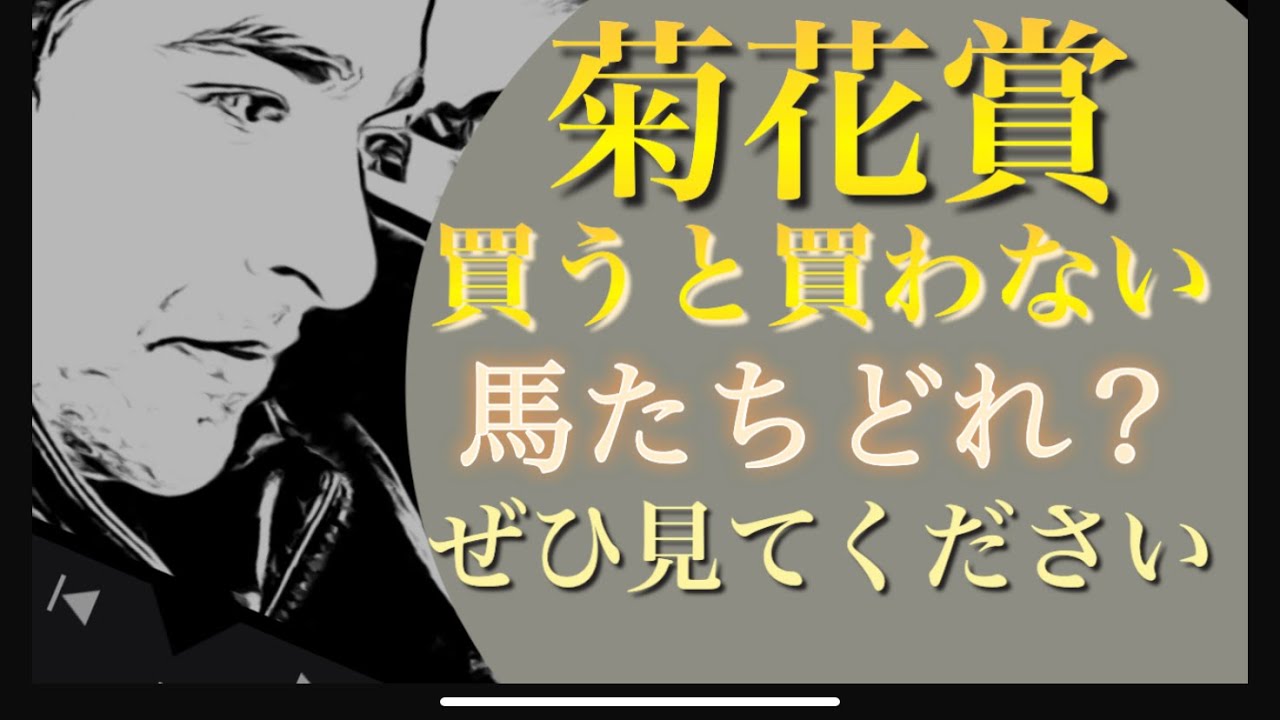 #競馬 [菊花賞馬券予想]#競馬予想 穴馬もう紹介#Love競馬チャンネル登録おねがい#viral #tranding #trending