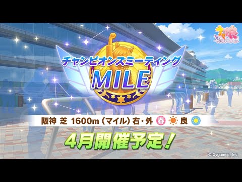 【ウマ娘】マイルチャンミ開幕　明日は皐月賞
