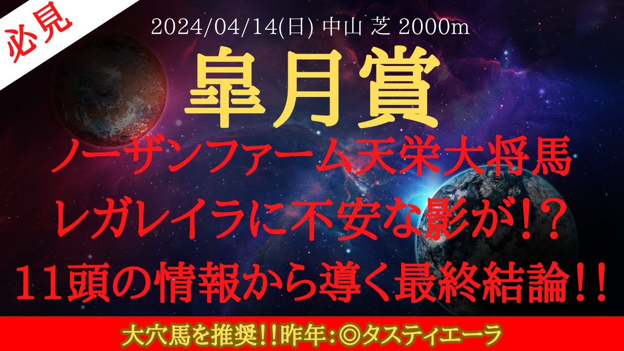 【 最終結論 】皐月賞 2024 予想 ノーザンファーム天栄大将馬レガレイラに不安な影が！？11頭の情報から導く最終結論！！【中央競馬予想】