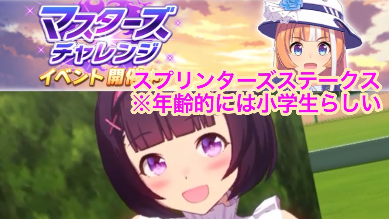 最速の小学生(マスターズチャレンジ スプリンターズステークスLevel3)[ウマ娘]