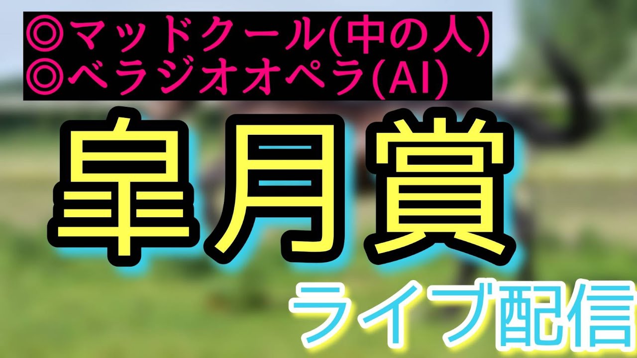 【高松宮記念中の人本命馬マッドクール】皐月賞　AI予想・中の人予想　公開ライブ【大阪杯AI本命馬ベラジオオペラ】