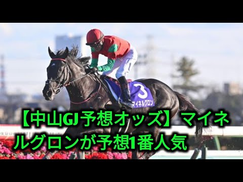 【中山GJ予想オッズ】マイネルグロンが予想1番人気