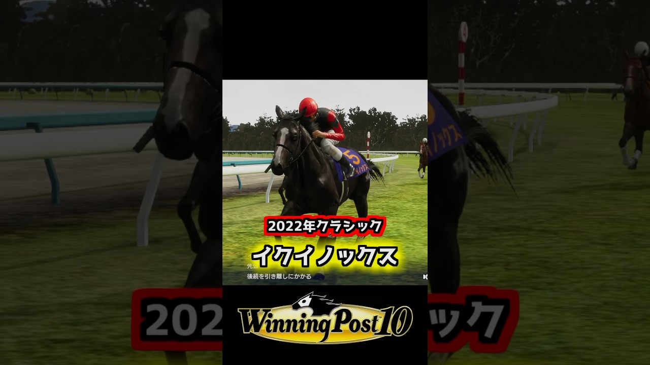 【2022年 #イクイノックス 】 史実馬で毎年三冠馬をつくろうの会 【ウイポ10】 #ウイニングポスト10 #ウイポ #shorts
