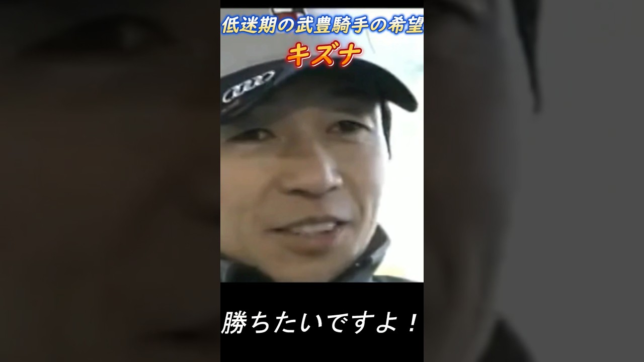 復活の武豊2013年 #競馬　＃武豊　＃キズナ