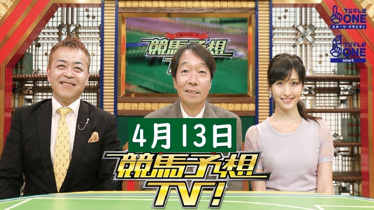 競馬予想TV！#1214 2024年04月13日「皐月賞（GI）ほか」FULL SHOW