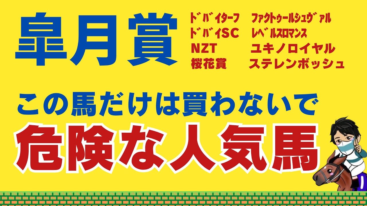 【皐月賞2024】【先週土日重賞3レース推奨馬好走🎯✨】前走を強いと思った人は罠にハマります！！確かに強い、でも今回買ってはいけない危険な人気馬