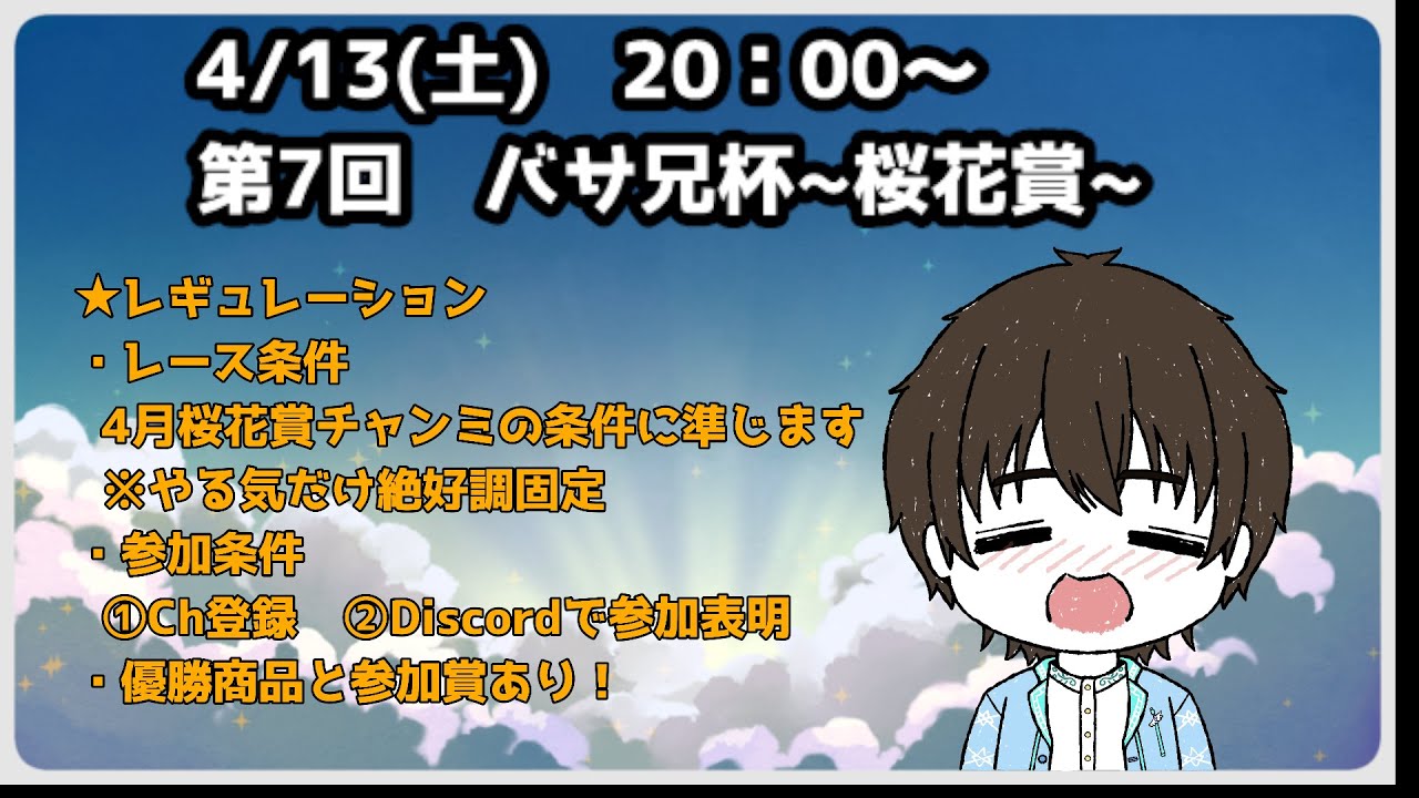 【ウマ娘】バサ兄杯第7回-桜花賞- 桜花賞チャンミ最速最強なのは誰だ！？【バサ兄杯/Larc/#初見さん歓迎】
