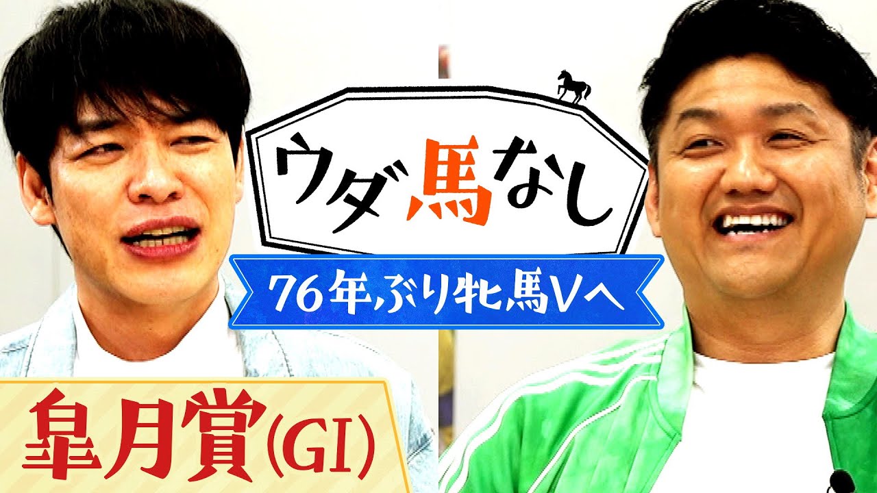 牝馬レガレイラ参戦で注目の「皐月賞(ＧⅠ)」を川島とお兄ちゃんが徹底予想！さらに福永祐一調教師のマル秘エピソードとは…？【ウダ馬なし】