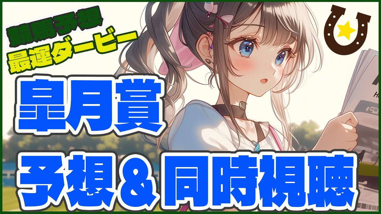 【#競馬予想最運ダービー 】皐月賞予想＆同時視聴！ついにきた～！！【#咲来希々/#vtuber 】