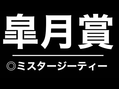【ホープフルの借りをここで返す】2024 皐月賞◎ミスタージーティー　#馬連 #トラックバイアス