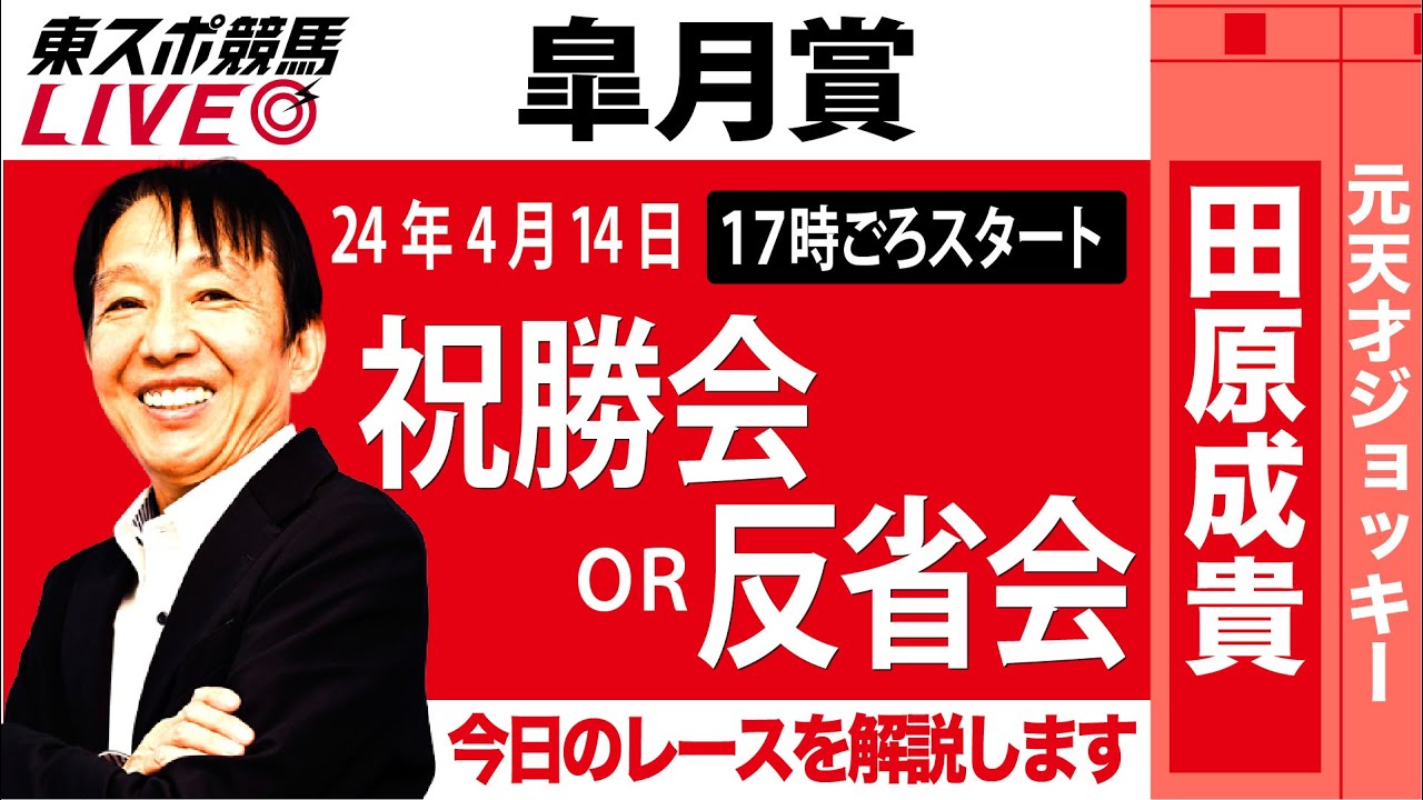 【東スポ競馬LIVE】元天才騎手・田原成貴「皐月賞」ライブ祝勝会or反省会～今日のレースを解説します～《東スポ競馬》