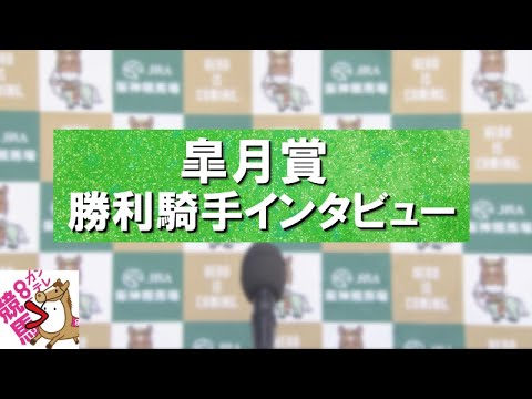 2024年 皐月賞(ＧⅠ) 勝利騎手インタビュー【カンテレ公式】
