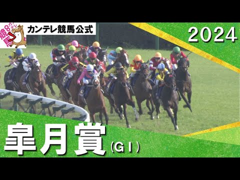 2024年 皐月賞(ＧⅠ)【カンテレ公式】