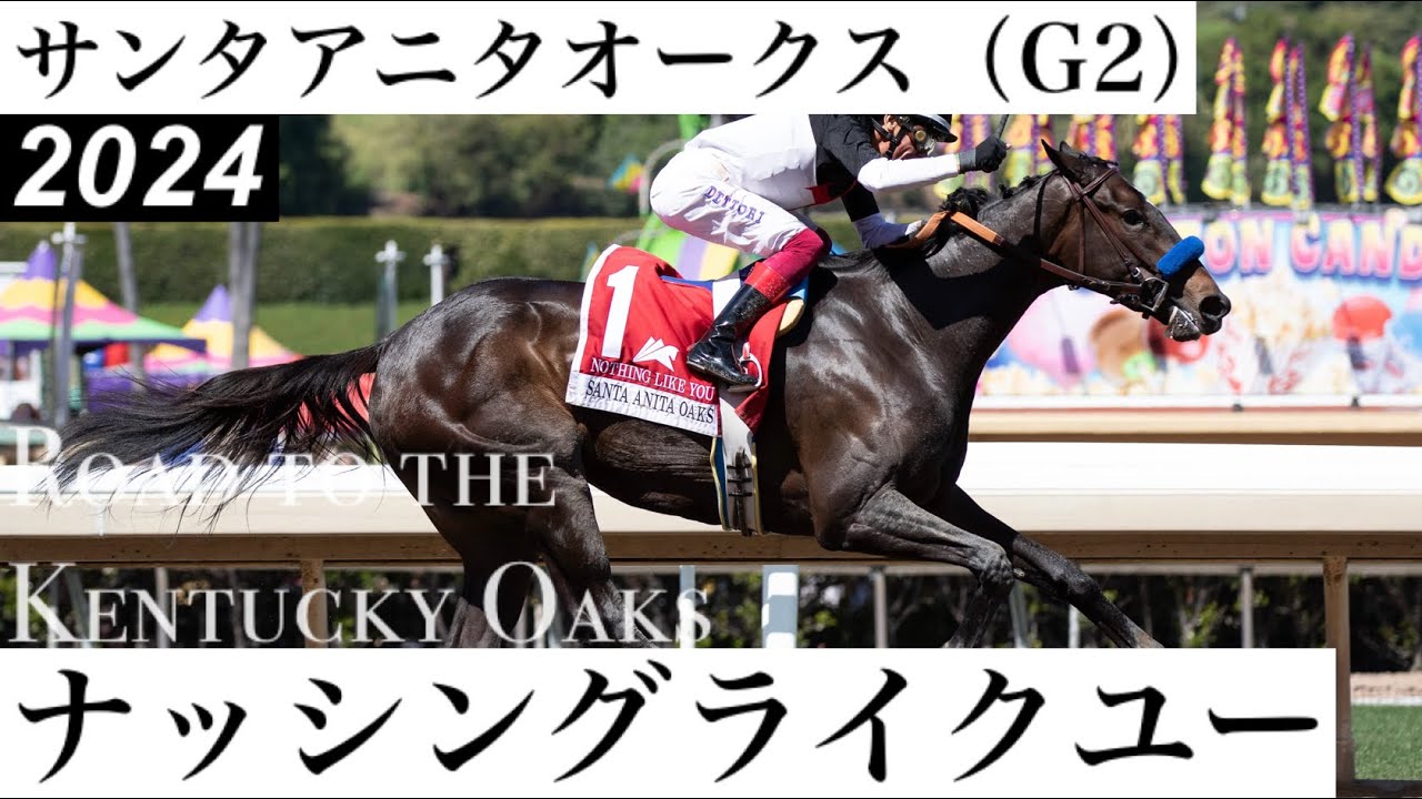ナッシングライクユーが無敗馬をちぎり圧勝！デットーリは騎乗機会6連勝【サンタアニタオークス2024】/ Nothing Like You【Santa Anita Oaks 2024】