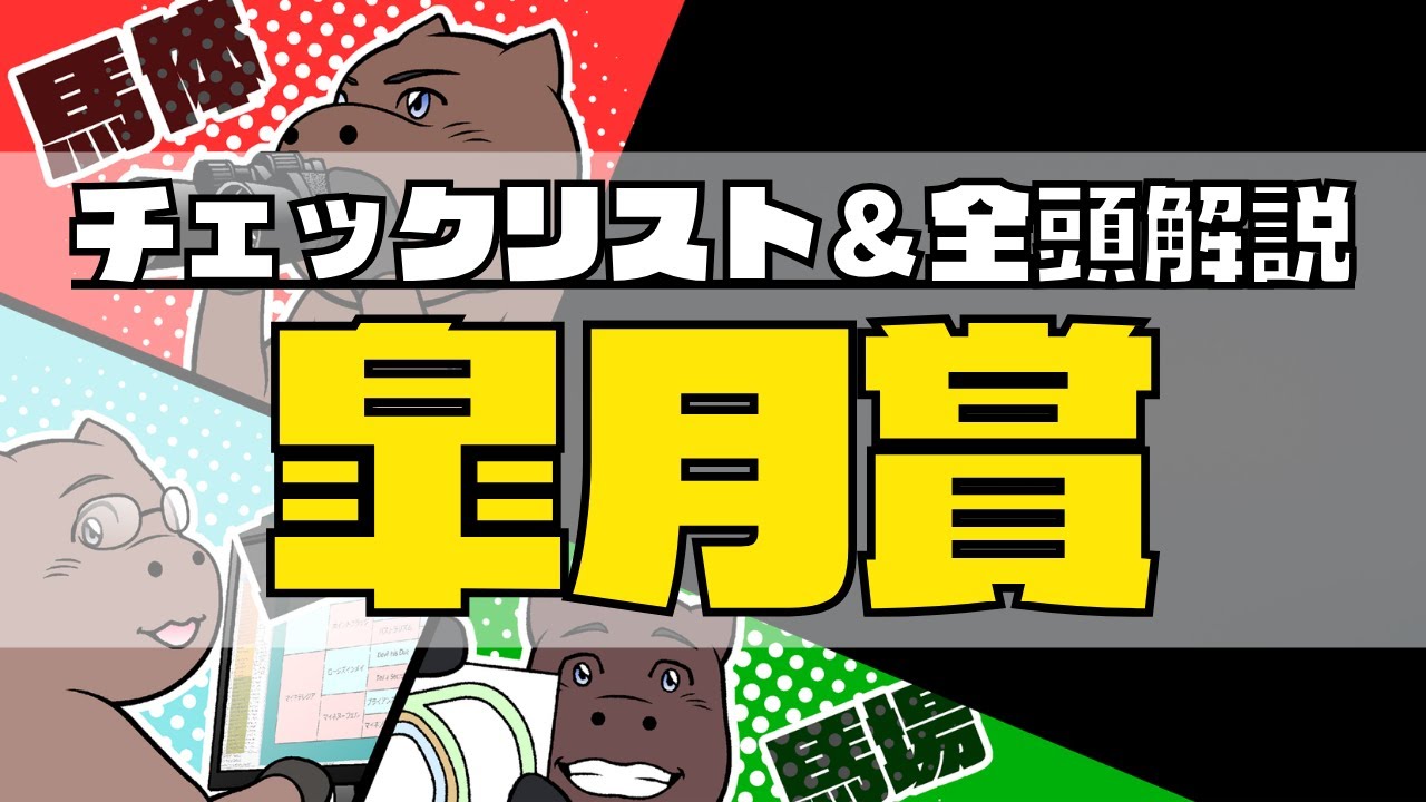 【2024皐月賞】競馬オタクの予想チェックリスト＆全頭血統解説