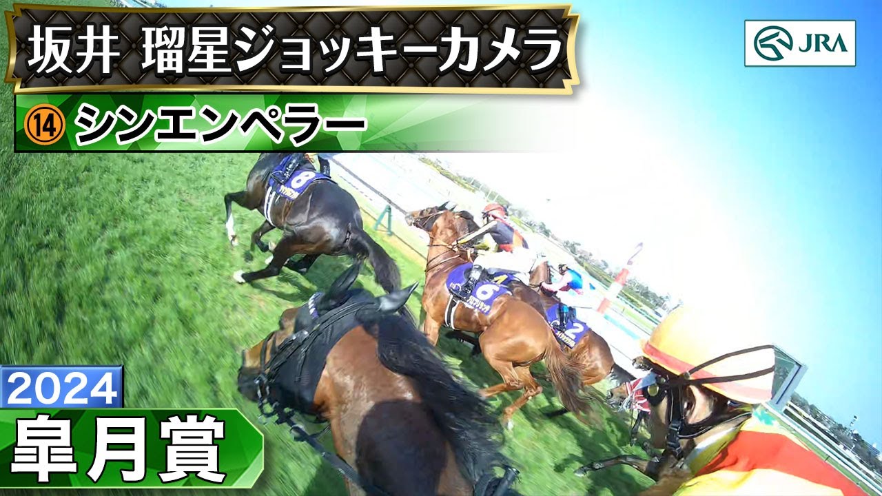 【ジョッキーカメラ】シンエンペラー騎乗の坂井瑠星騎手ジョッキーカメラ映像｜2024年皐月賞｜JRA公式