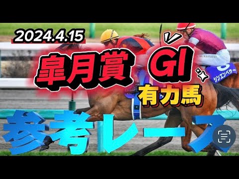 2024皐月賞有力馬参考レース紹介