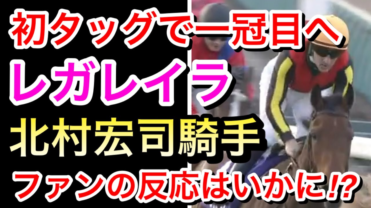 【皐月賞2024】レガレイラはテン乗りで北村宏司騎手！ファンはどう思ったのか！？【競馬の反応集】