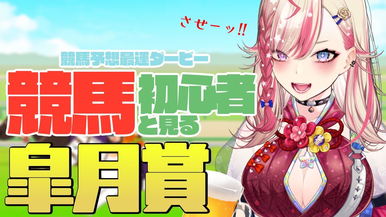 【 #競馬予想最運ダービー 】“最も速い馬が勝つ” レースを最もギャルな服巻が勝つ!!!!!!!!【服巻有香／Vtuber】