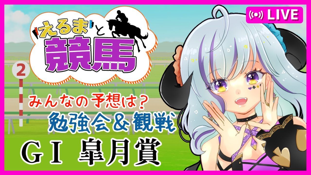 【#競馬 part94】#皐月賞 　各馬の情報見てから、レースを観戦します★　　＃初見歓迎