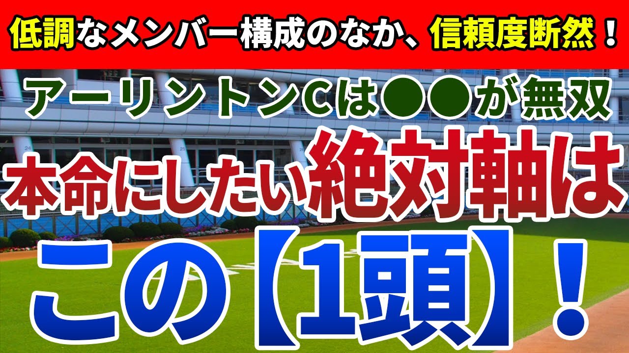 アーリントンカップ2024【絶対軸1頭】公開！開催時期が移行した2018年以降に注目！距離短縮でさらに前進する確信の１頭は？