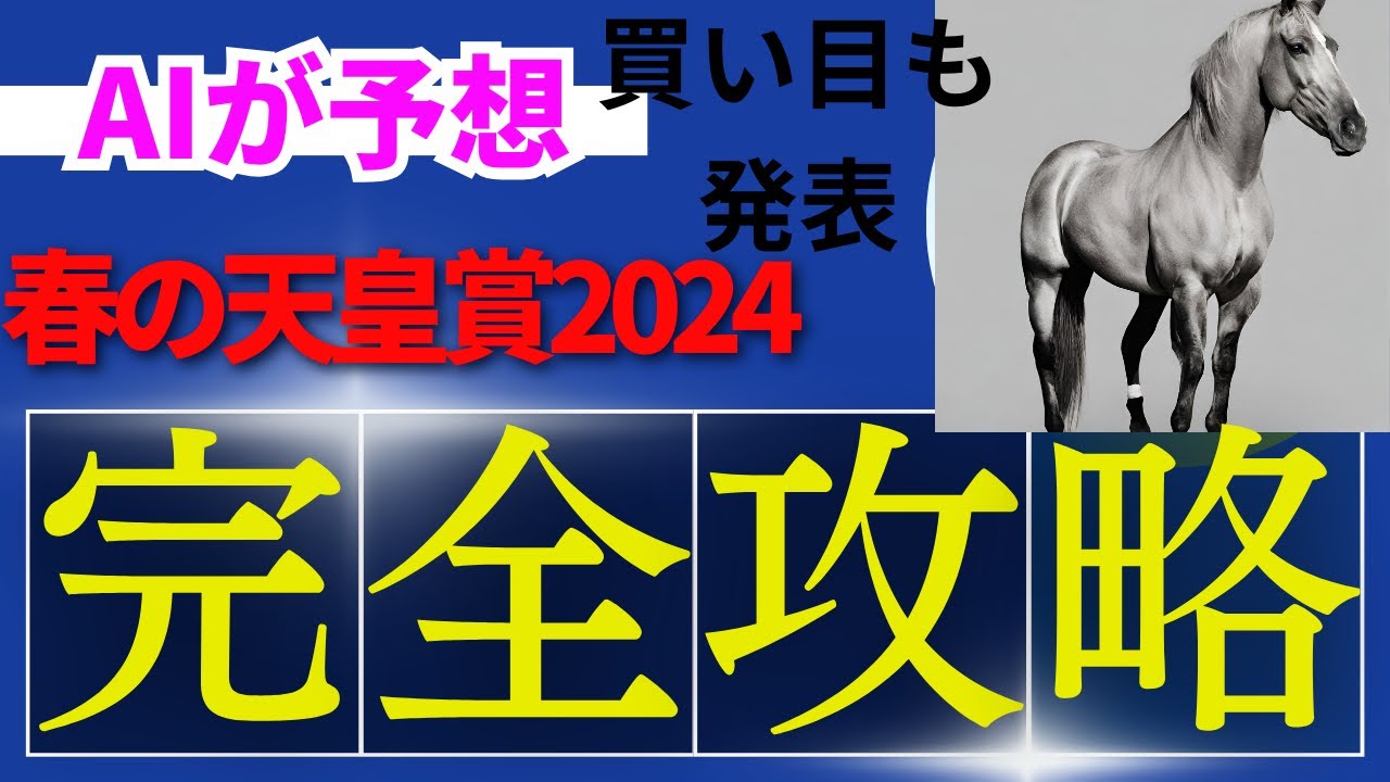 【春の天皇賞2024】【AI予想】いよいよきた！春の天皇賞を制するのはどの馬？AIはどの馬が勝つと予想する？AI推奨の穴馬とは？