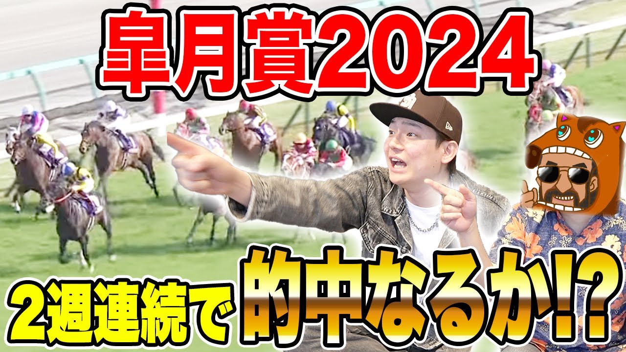 【皐月賞2024】クラシック初戦的中なるか！？買い目を大公開！！