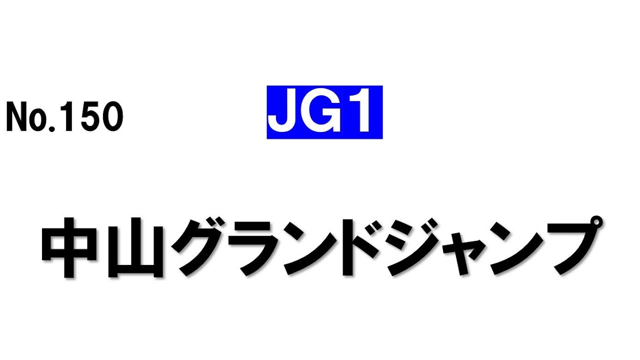 150.中山グランドジャンプ